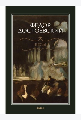 Бесы