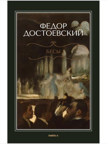 Бесы