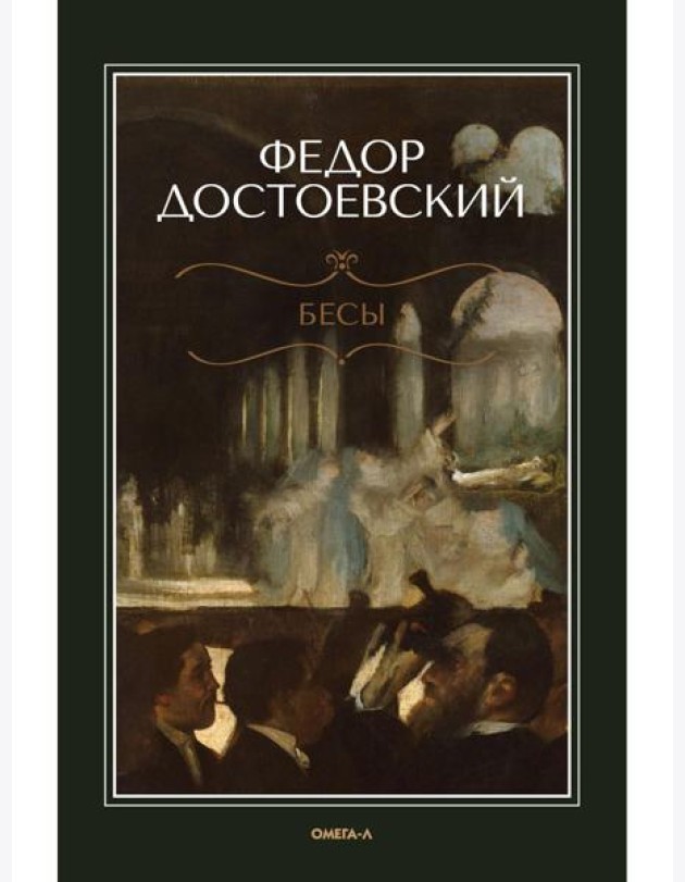 Бесы