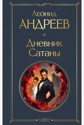 Дневник Сатаны