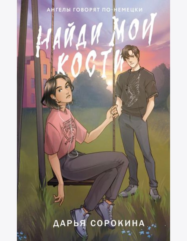 Найди мои кости
