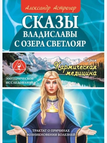 Сказы Владиславы с озера Светлояр. Трактат о причинах возникновения болезней