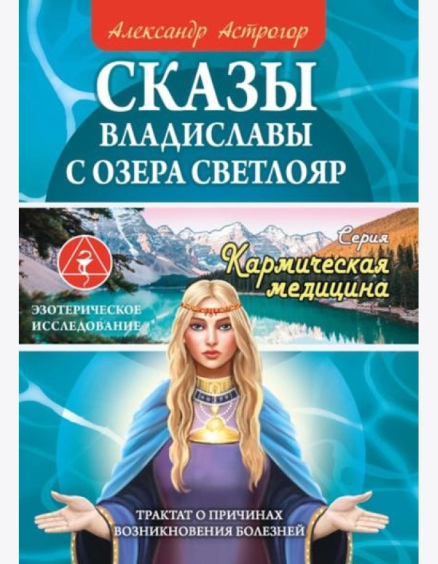 Сказы Владиславы с озера Светлояр. Трактат о причинах возникновения болезней