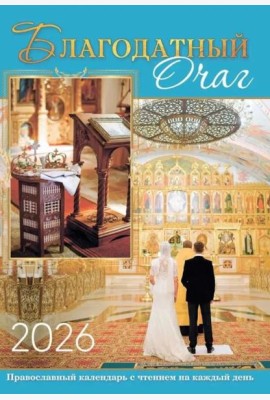 Благодатный очаг. Календарь для православной семьи с чтением на каждый день. 2026 год