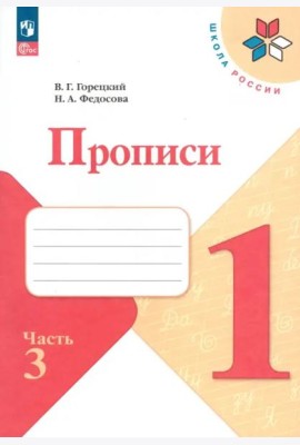 Прописи. 1 класс. В 4-х частях. Часть 3. ФГОС