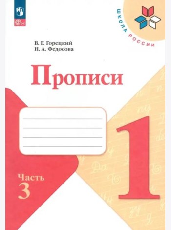 Прописи. 1 класс. В 4-х частях. Часть 3. ФГОС