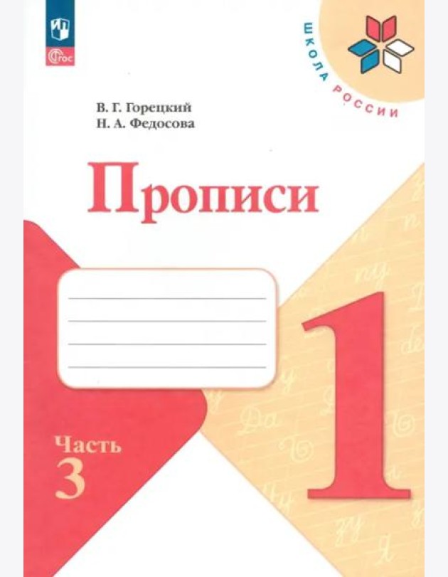 Прописи. 1 класс. В 4-х частях. Часть 3. ФГОС