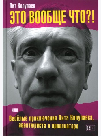 Это вообще что? Или Веселые приключения Пита Колупаева, авантюриста и провокатора