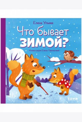 Любознательный малыш. Что бывает зимой?/Ульева Е.