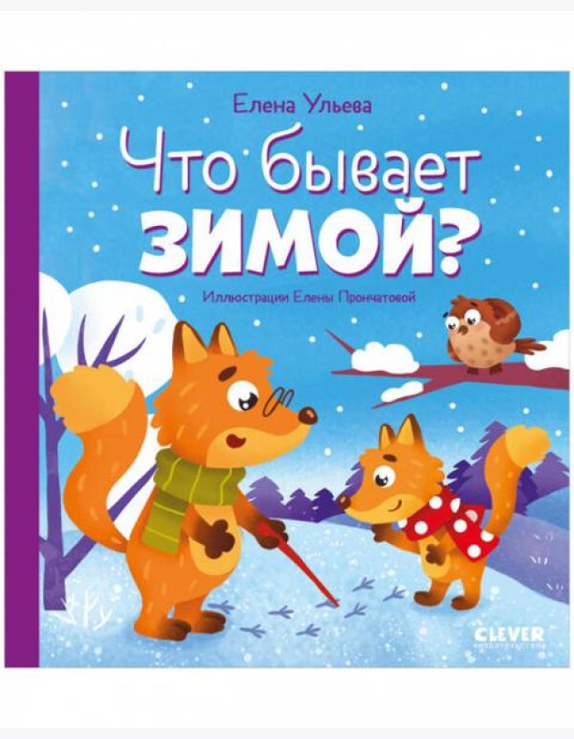 Любознательный малыш. Что бывает зимой?/Ульева Е.