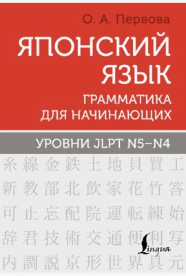 Японский язык. Грамматика для начинающих. Уровни JLPT N5-N4