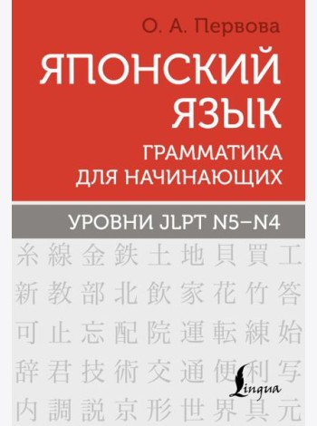 Японский язык. Грамматика для начинающих. Уровни JLPT N5-N4