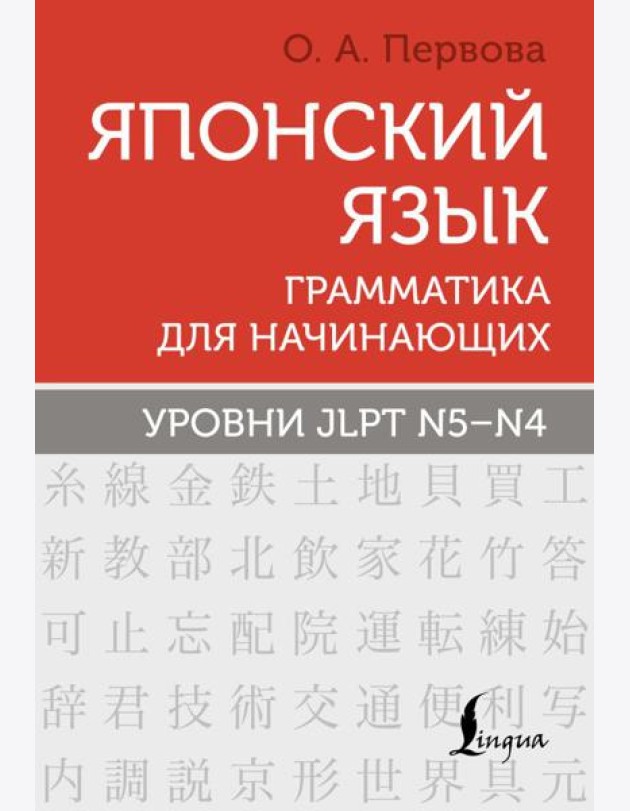 Японский язык. Грамматика для начинающих. Уровни JLPT N5-N4