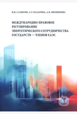 Международно-правовое регулирование энергетического сотрудничества государств-членов ЕАЭС: монография