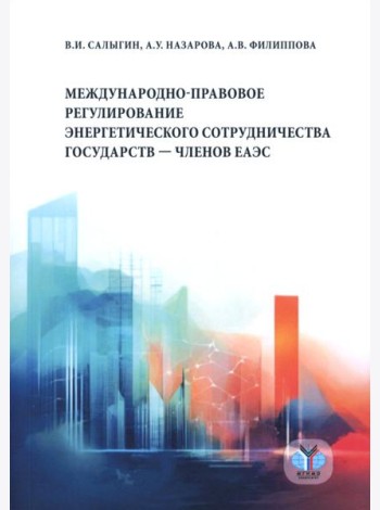 Международно-правовое регулирование энергетического сотрудничества государств-членов ЕАЭС: монография