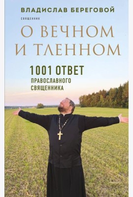О вечном и тленном. 1001 ответ православного священника