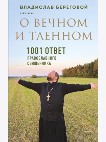 О вечном и тленном. 1001 ответ православного священника