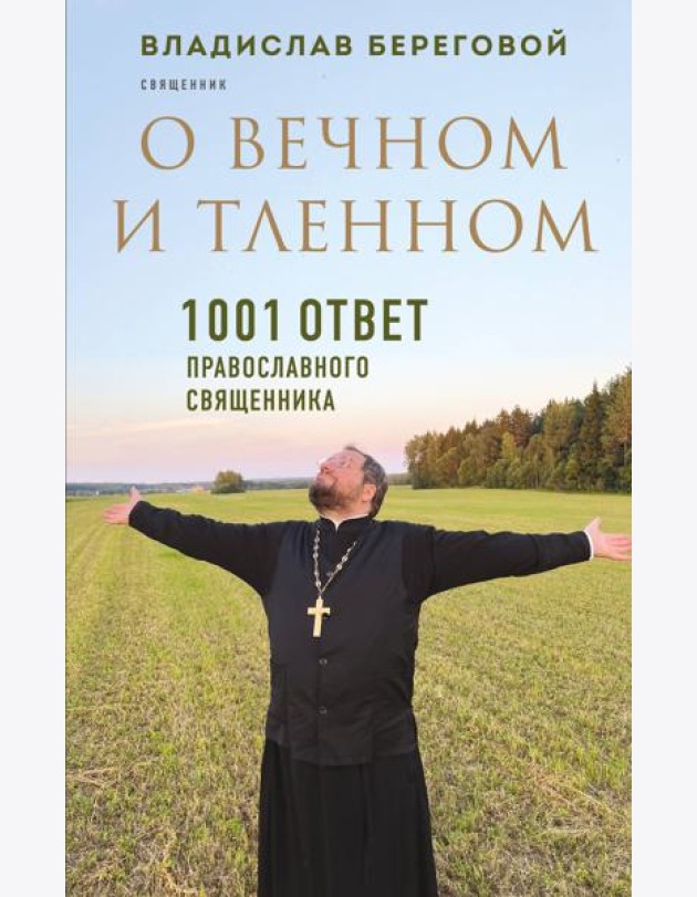 О вечном и тленном. 1001 ответ православного священника