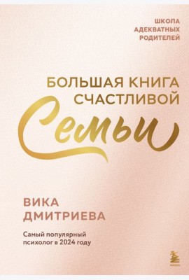 Большая книга счастливой семьи