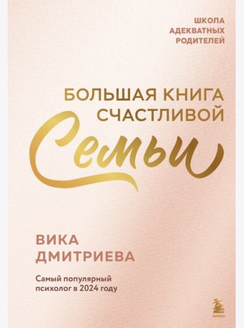 Большая книга счастливой семьи
