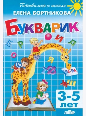 Букварик. 3-5 лет
