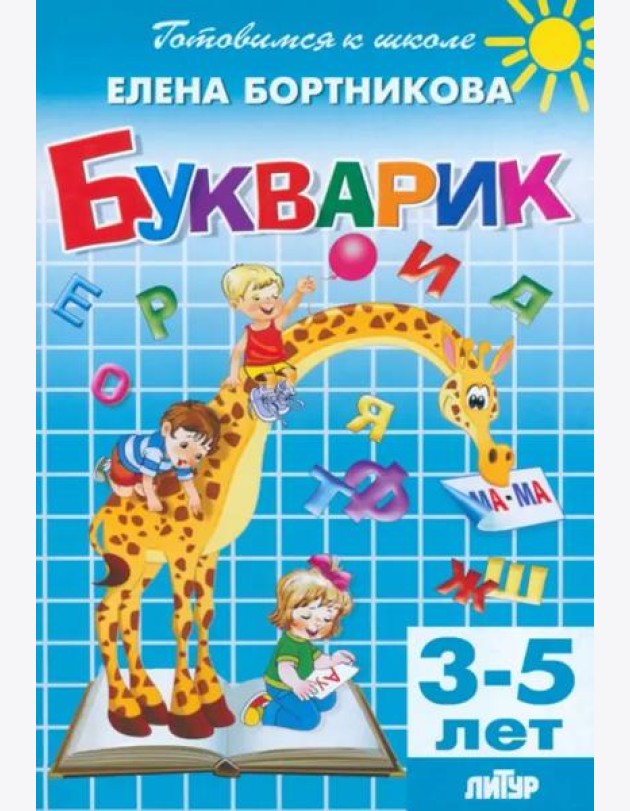Букварик. 3-5 лет