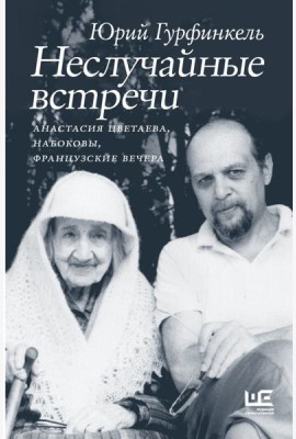 Неслучайные встречи. Анастасия Цветаева, Набоковы, французские вечера