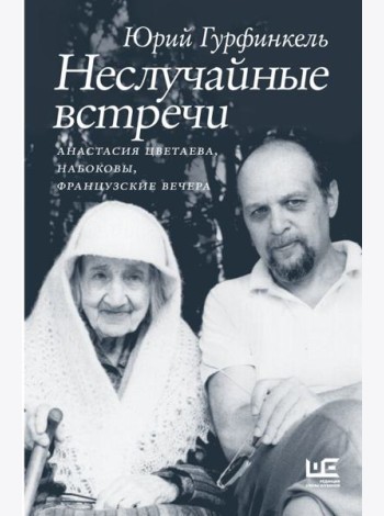 Неслучайные встречи. Анастасия Цветаева, Набоковы, французские вечера