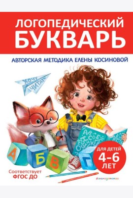 Логопедический букварь