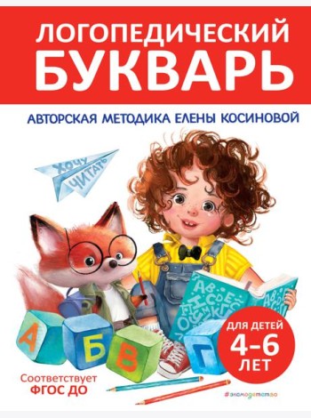 Логопедический букварь