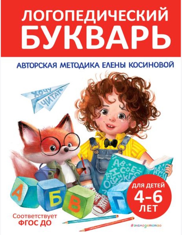 Логопедический букварь