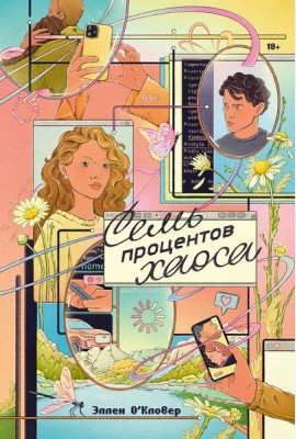 Семь процентов хаоса