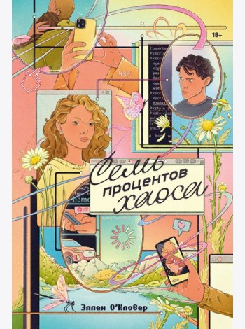 Семь процентов хаоса