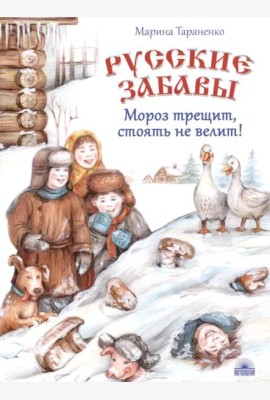 Русские забавы. Мороз трещит, стоять не велит!