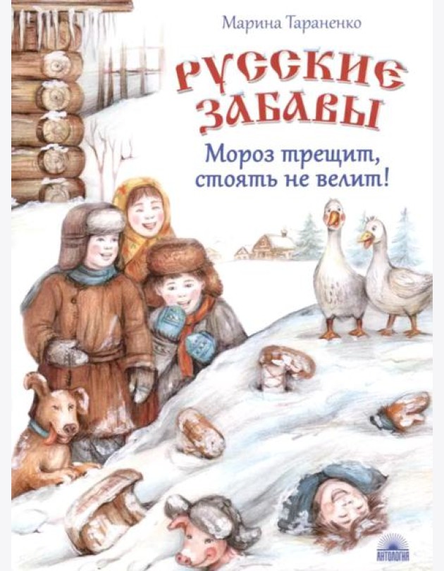 Русские забавы. Мороз трещит, стоять не велит!