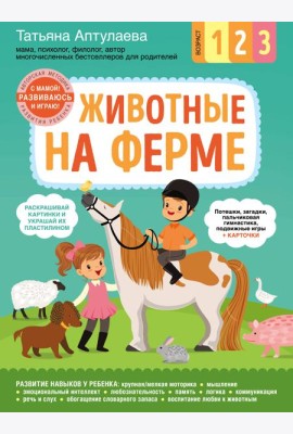 Животные на ферме. С мамой! Развиваюсь и играю