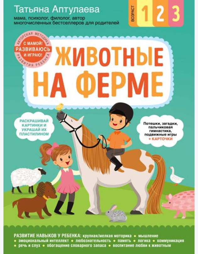 Животные на ферме. С мамой! Развиваюсь и играю