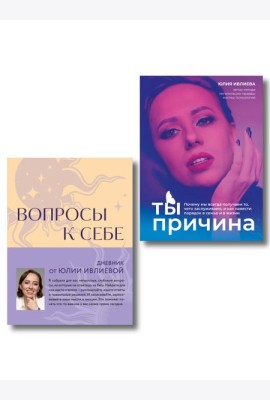 Тренинг саморазвития от психолога Юлии Ивлиевой. Набор из книги и блокнота: Ты причина + Вопросы к себе (ИК)