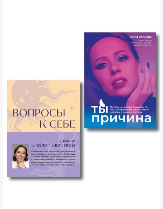 Тренинг саморазвития от психолога Юлии Ивлиевой. Набор из книги и блокнота: Ты причина + Вопросы к себе (ИК)