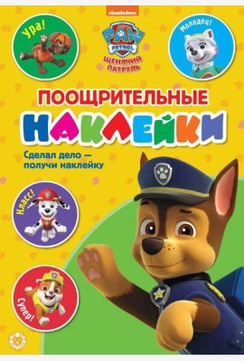 Щенячий патруль. N ПН 2102. Пощрительные наклейки