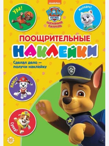 Щенячий патруль. N ПН 2102. Пощрительные наклейки