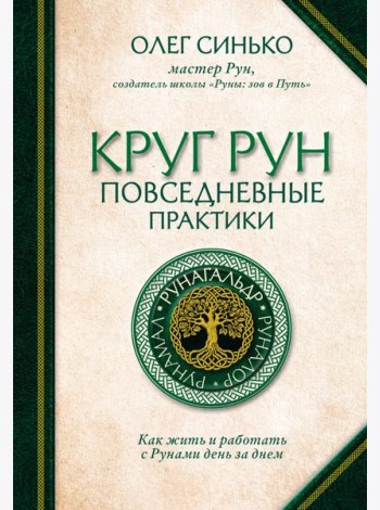 Круг Рун. Повседневные практики. Как жить и работать с Рунами день за днем