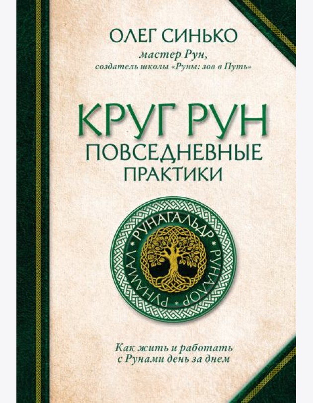 Круг Рун. Повседневные практики. Как жить и работать с Рунами день за днем