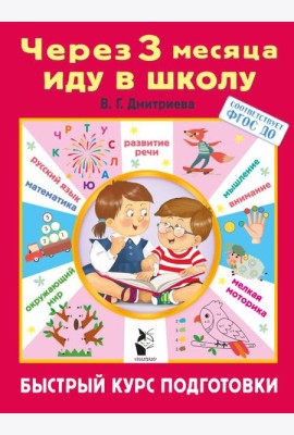 Через 3 месяца иду в школу. Быстрый курс подготовки