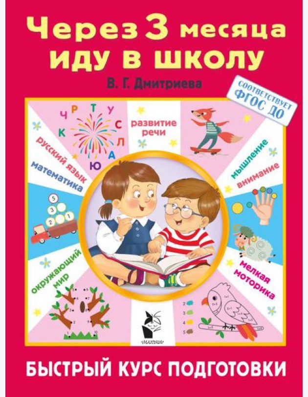 Через 3 месяца иду в школу. Быстрый курс подготовки