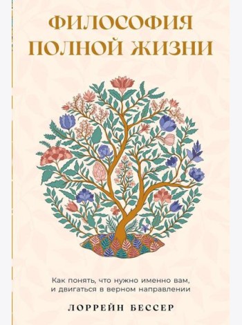 Философия полной жизни: Как понять, что нужно именно вам, и двигаться в верном направлении