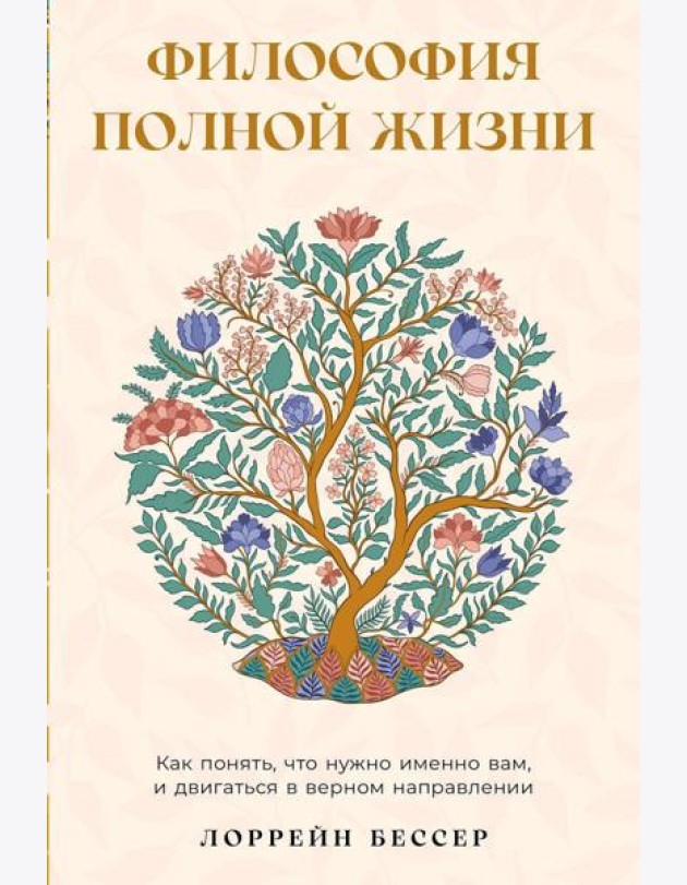 Философия полной жизни: Как понять, что нужно именно вам, и двигаться в верном направлении