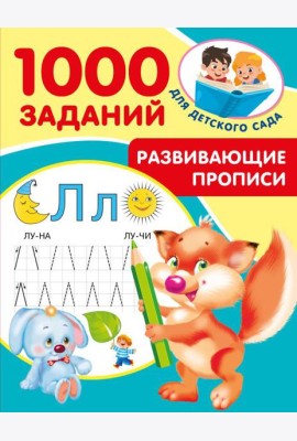 Развивающие прописи для детского сада. 5-7 лет