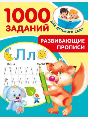 Развивающие прописи для детского сада. 5-7 лет
