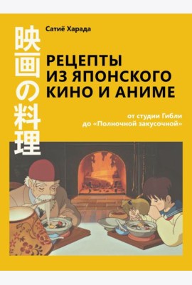 Рецепты из японского кино и аниме: от студии Гибли до «Полночной закусочной»